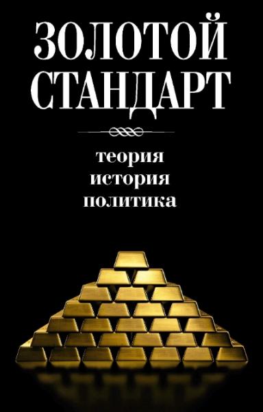 А. Куряев. Золотой стандарт. Теория, история, политика