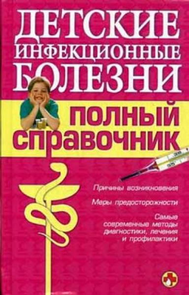 Ю.Ю. Елисеев. Детские инфекционные болезни. Полный справочник