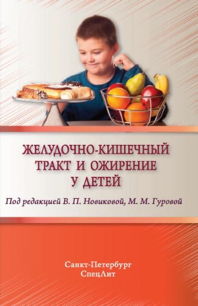 Желудочно-кишечный тракт и ожирение у детей