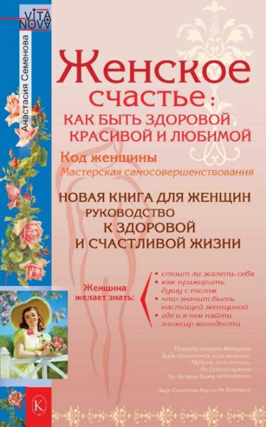 Анастасия Семенова. Женское счастье: как быть здоровой, красивой и любимой