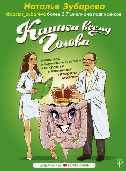 Наталья Зубарева. Кишка всему голова. Кожа, вес, иммунитет и счастье – что кроется в извилинах «второго мозга»