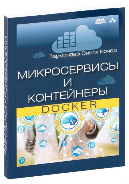 Парминдер Сингх Кочер. Микросервисы и контейнеры Docker