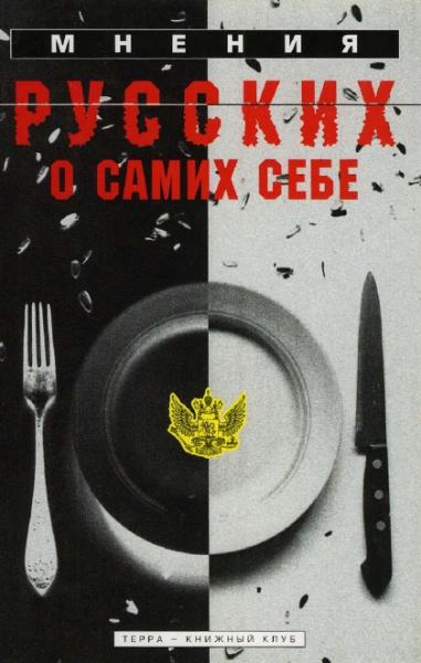 К.А. Скальковский. Мнения русских о самих себе. Маленькая хрестоматия для взрослых