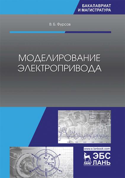 В.Б. Фурсов. Моделирование электропривода