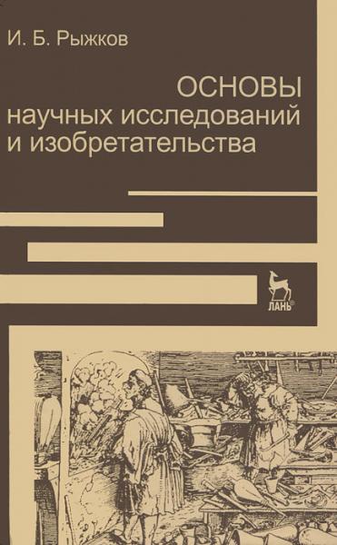 И.Б. Рыжков. Основы научных исследований и изобретательства