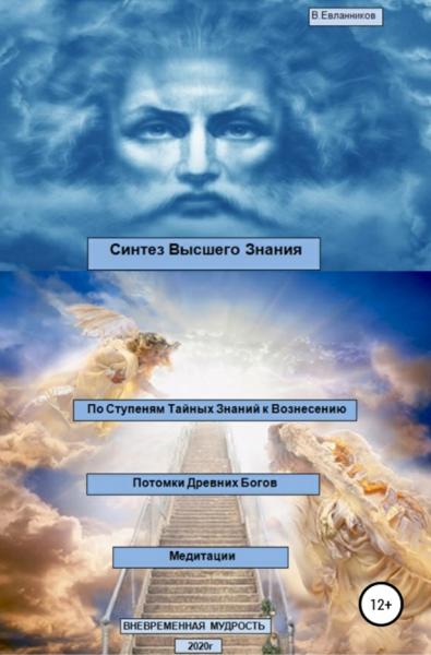 Владимир Евланников. Синтез высшего знания