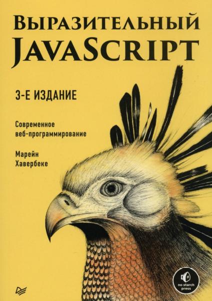 Марейн Хавербеке. Выразительный jаvascript. Современное веб-программирование