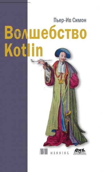 Волшебство Kotlin