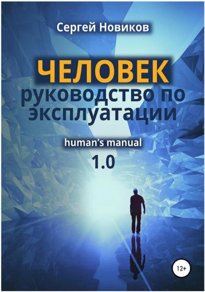 Сергей Новиков. Человек: руководство по эксплуатации