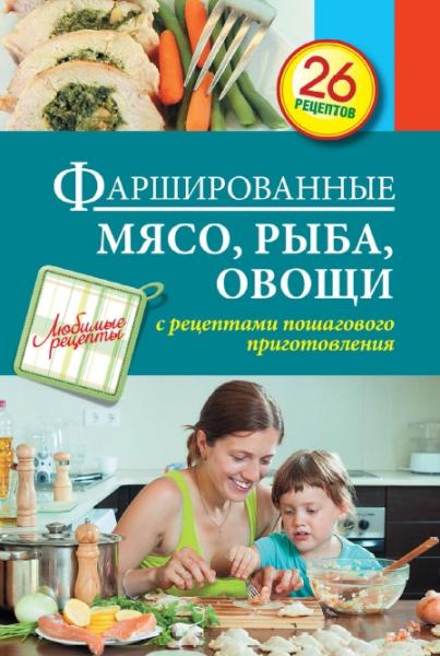 С. Иванова. Фаршированные мясо, рыба, овощи