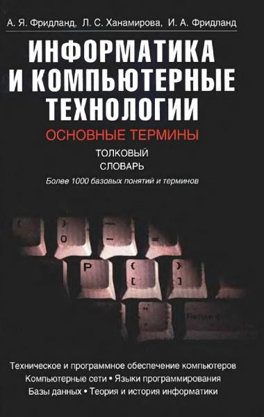 Информатика и компьютерные технологии