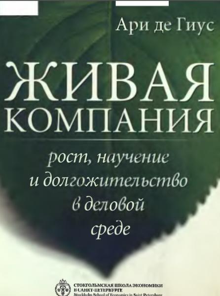 Ари де Гиус. Живая компания. Рост, научение и долгожительство в деловой среде