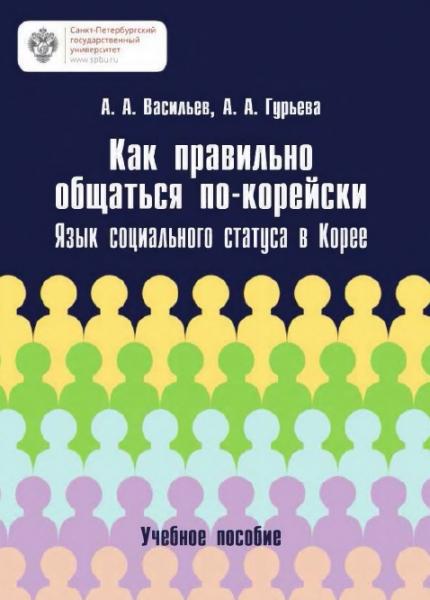 Как правильно общаться по-корейски. Язык социального статуса в Корее