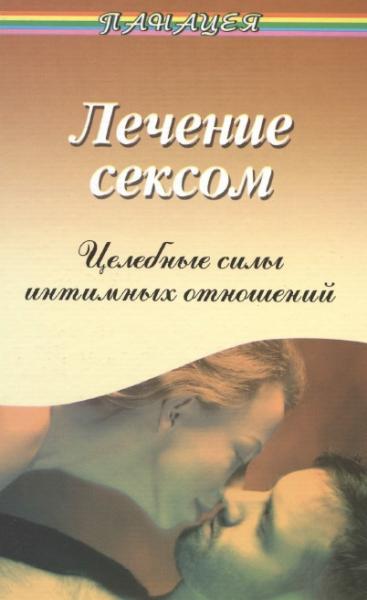 В.М. Рубанович. Лечение сексом. Целебные силы интимных отношений