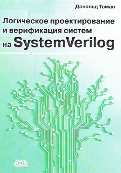 Д. Томас. Логическое проектирование на SystemVerilog