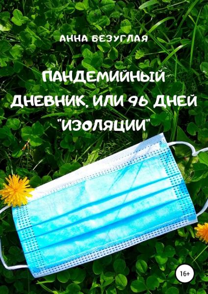 Анна Безуглая. Пандемийный дневник, или 96 дней «изоляции»