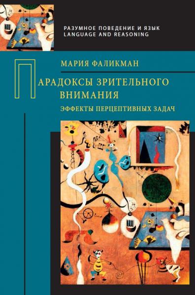 Парадоксы зрительного внимания. Эффекты перцептивных задач