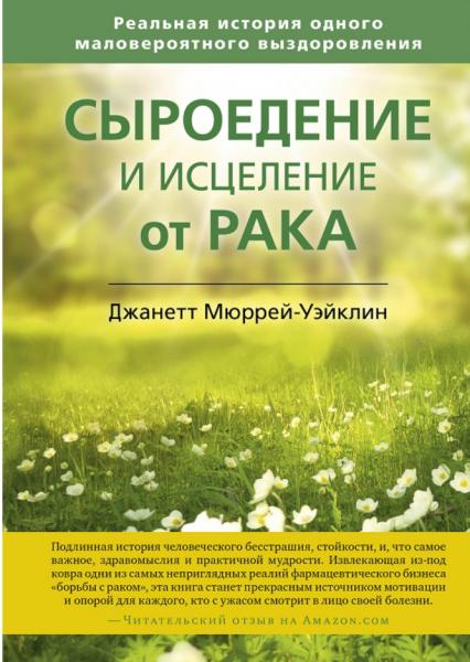 Сыроедение и исцеление от рака