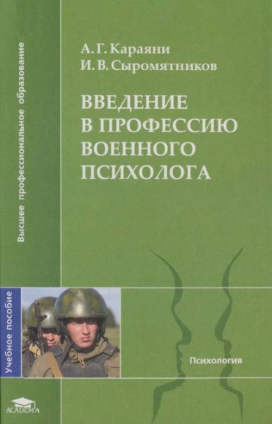 А.Г. Караяни. Введение в профессию военного психолога