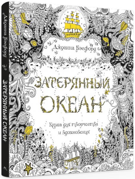 Джоанна Бэсфорд. Затерянный океан. Книга для творчества и вдохновения