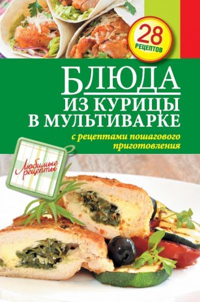 С. Иванова. Блюда из курицы в мультиварке