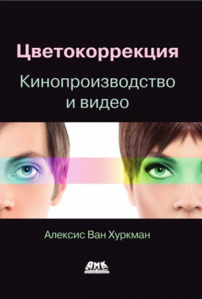 Алексис Ван Хуркман. Цветокоррекция. Кинопроизводство и видео