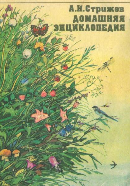 Александр Стрижев. Домашняя энциклопедия. Беседы о природе