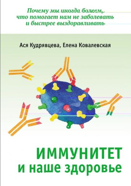 А.В. Кудрявцева. Иммунитет и наше здоровье. Почему мы иногда болеем, что помогает нам не заболевать и быстрее выздоравливать