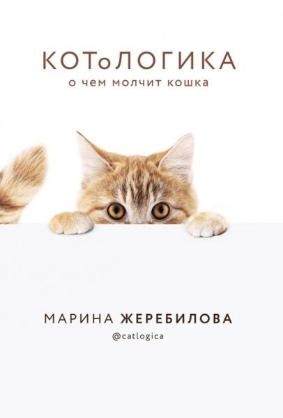 Котологика. О чем молчит кошка