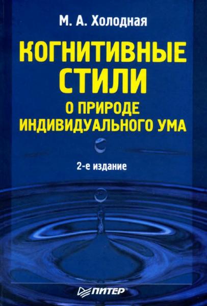 М.А. Холодная. Когнитивные стили. О природе индивидуального ума