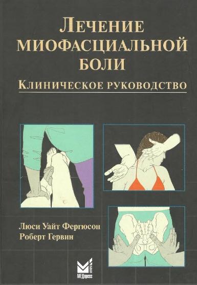 Л.У. Фергюсон. Лечение миофасциальной боли. Клиническое руководство