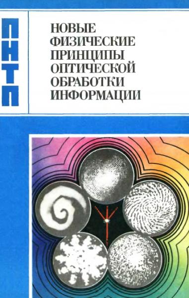 С.А. Ахманов. Новые физические принципы оптической обработки информации