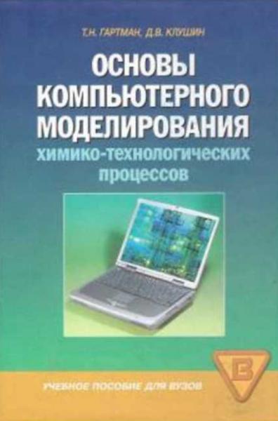 Т.Н. Гартман. Основы компьютерного моделирования химико-технологических процессов