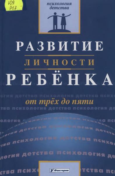 В.Н. Ильина. Развитие личности ребенка от трех до пяти