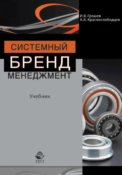 И.В. Грошев. Системный бренд-менеджмент