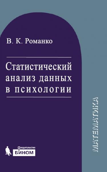 В.К. Романко. Статистический анализ данных в психологии