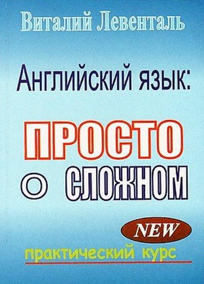 В.И. Левенталь. Английский язык: просто о сложном. Практический курс