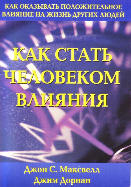 Джон Максвелл. Как стать человеком влияния