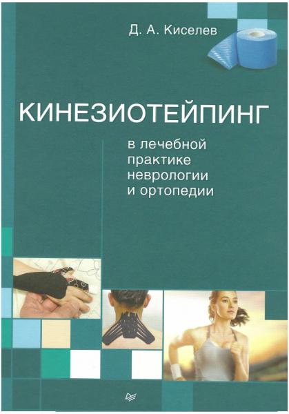 Дмитрий Киселев. Кинезиотейпинг в лечебной практике неврологии и ортопедии