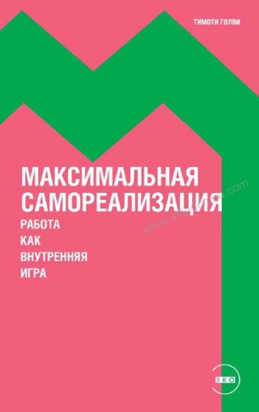 Тимоти Голви. Максимальная самореализация. Работа как внутренняя игра