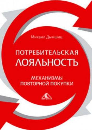 Михаил Дымшиц. Потребительная лояльность. Механизмы повторной покупки