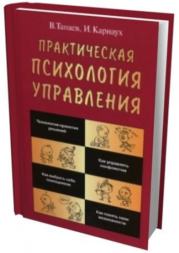 И. Карнаух. Практическая психология управления