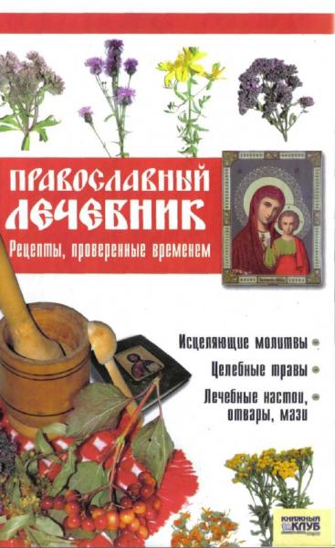 Т.М. Фролова. Православный лечебник. Рецепты, проверенные временем