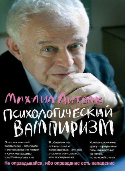 Психологический вампиризм. Учебное пособие по конфликтологии