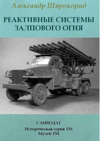 Александр Широкорад. Реактивные системы залпового огня