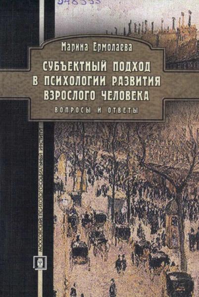 М.В. Ермолаева. Субъектный подход в психологии развития взрослого человека