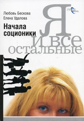 Л. Бескова. Я и все остальные. Начала соционики