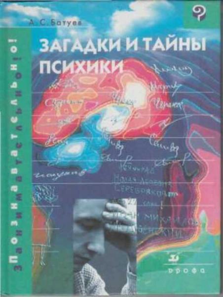 Александр Батуев. Загадки и тайны психики