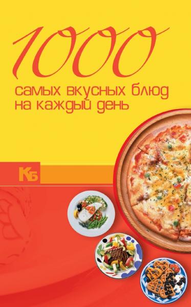 И.В. Резько. 1000 самых вкусных блюд на каждый день