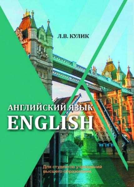 Л.В. Кулик. Английский язык. English